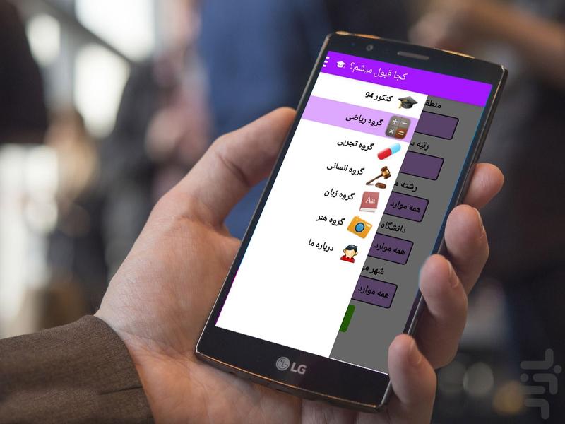 کجا قبول میشم؟ (سال 95) - عکس برنامه موبایلی اندروید