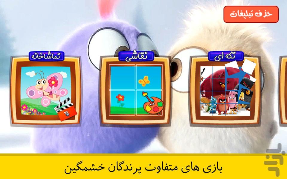 کارتون بازی پرنده خشمگین انگری بردز - عکس بازی موبایلی اندروید