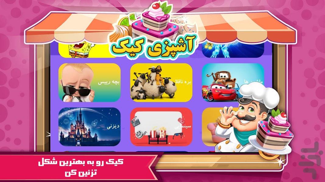 بازی آشپزی کیک پزی - عکس بازی موبایلی اندروید