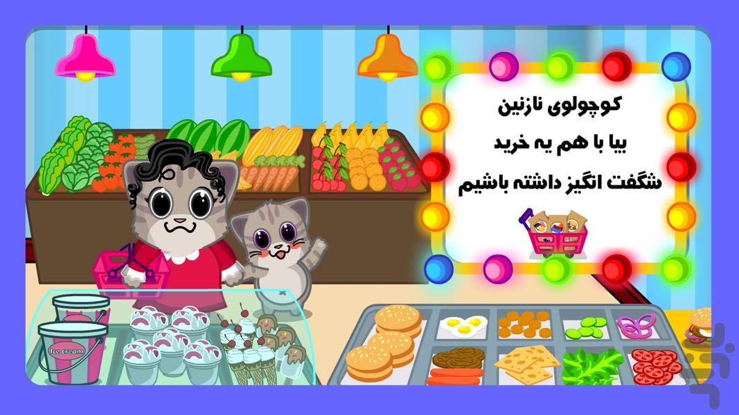 گربه بازیگوش - سوپرمارکت حیوانات - عکس بازی موبایلی اندروید