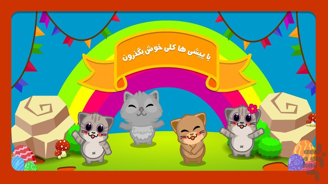 گربه بازیگوش - سوپرمارکت حیوانات - عکس بازی موبایلی اندروید