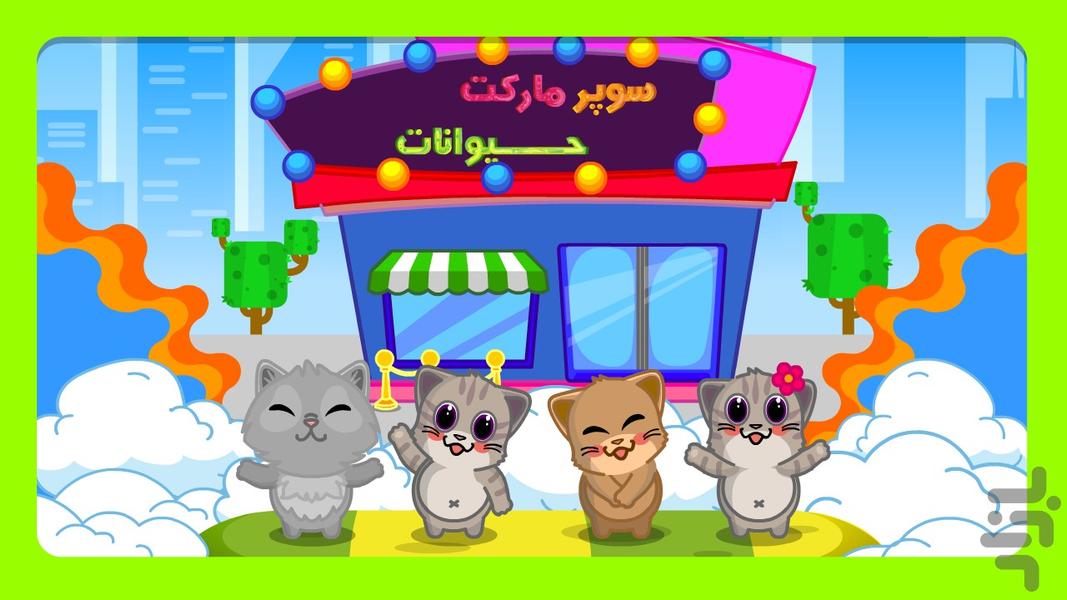 گربه بازیگوش - سوپرمارکت حیوانات - Gameplay image of android game