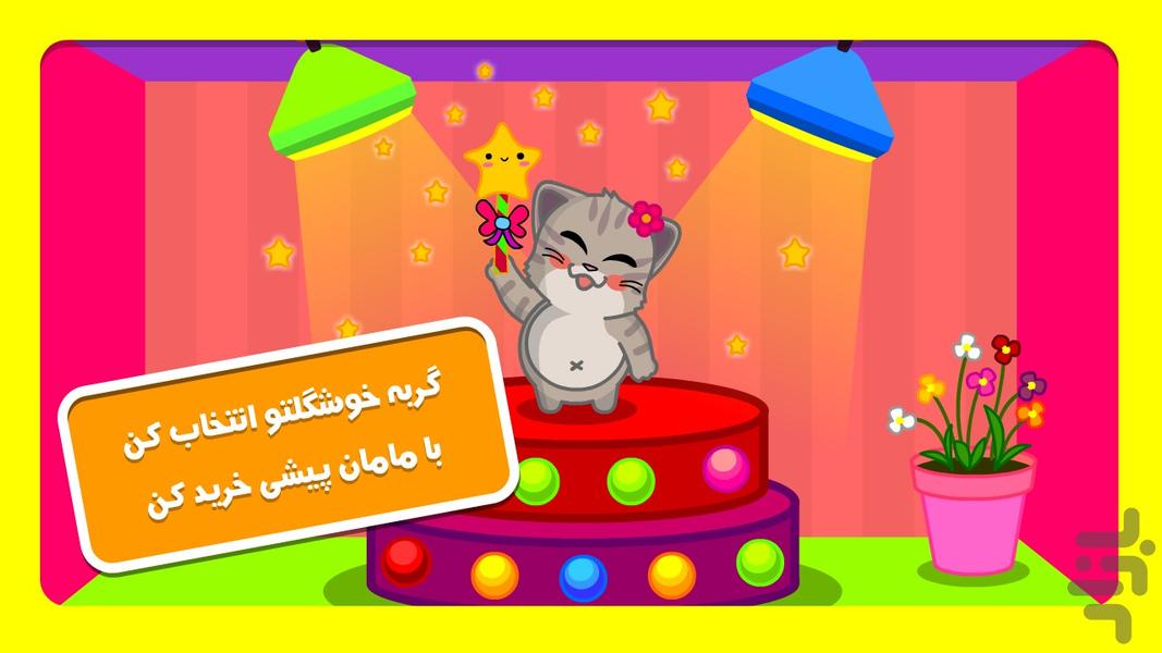 گربه بازیگوش - سوپرمارکت حیوانات - عکس بازی موبایلی اندروید