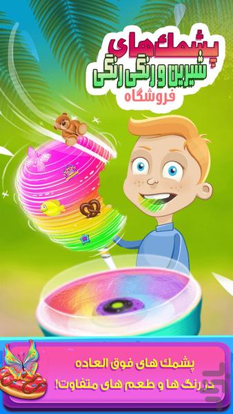 پشمک های رنگی رنگی - بازی شیرنی پزی - عکس بازی موبایلی اندروید