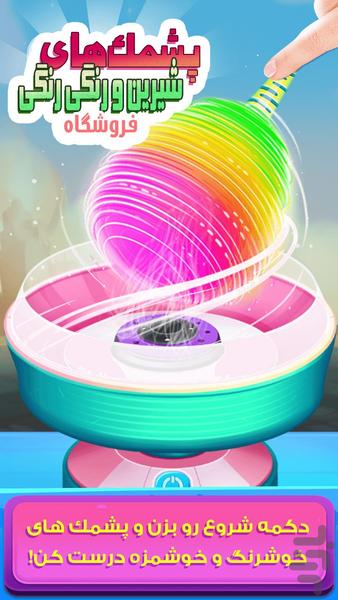 پشمک های رنگی رنگی - بازی شیرنی پزی - عکس بازی موبایلی اندروید