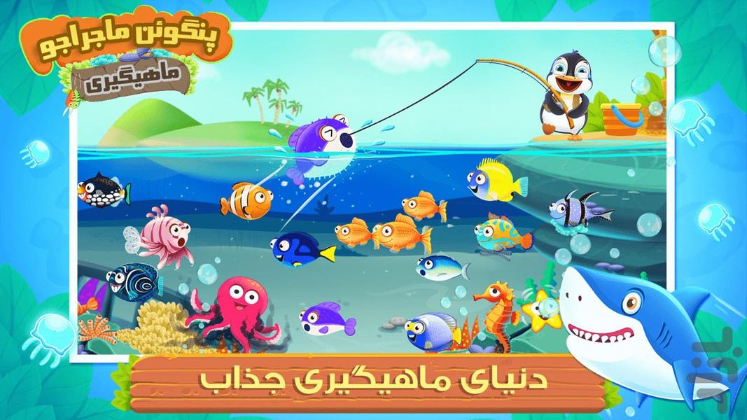 بازی ماهیگیری پنگوئن ماجراجو - عکس بازی موبایلی اندروید