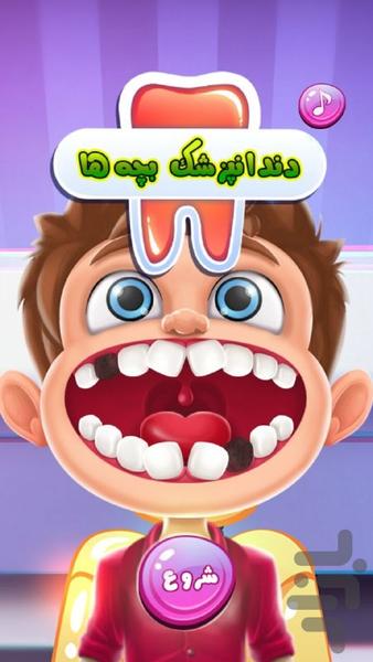 بازی دندان پزشکی - کارتون بازی دکتری - Gameplay image of android game