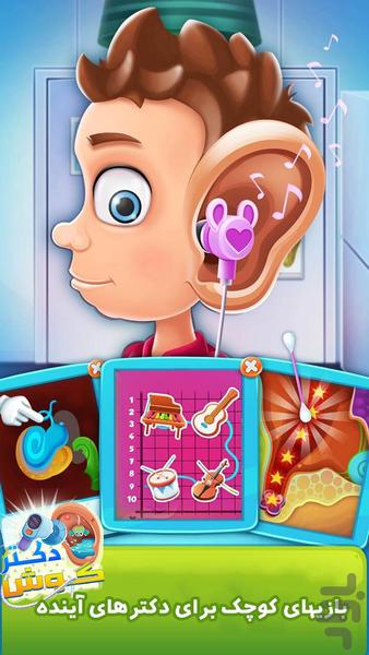 دکتر گوش - بازی دکتری کودکانه - عکس بازی موبایلی اندروید