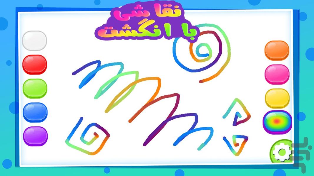 بازی نقاشی با انگشت برای کودکان - عکس بازی موبایلی اندروید