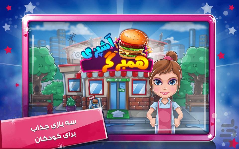 بازی آشپزی همبرگر فروشی - Gameplay image of android game