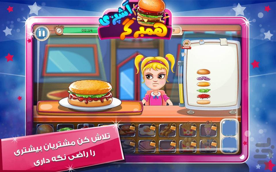 بازی آشپزی همبرگر فروشی - Gameplay image of android game