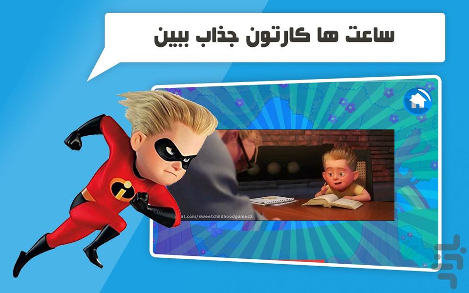 بازی دنیای کارتون شگفت انگیزان - عکس بازی موبایلی اندروید