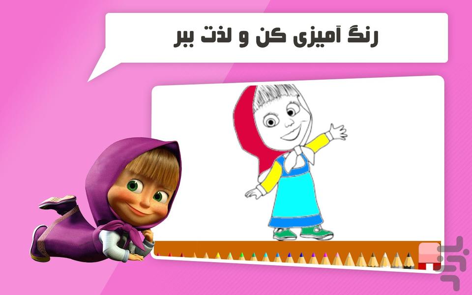 دنیای ماشا و آقا خرسه - Gameplay image of android game