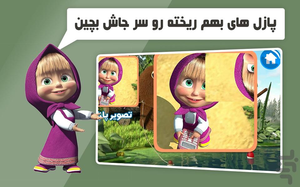 دنیای ماشا و آقا خرسه - Gameplay image of android game