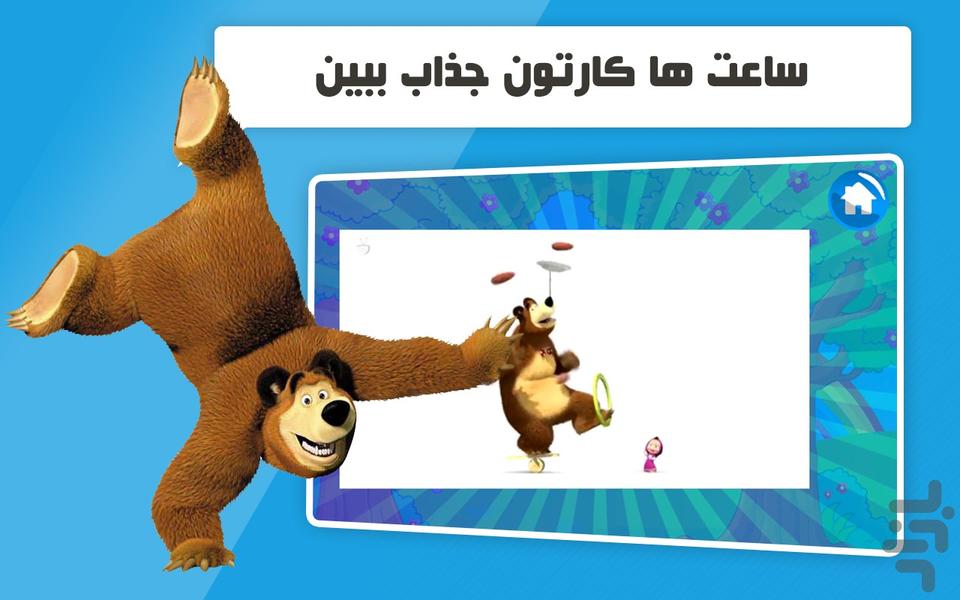 دنیای ماشا و آقا خرسه - Gameplay image of android game