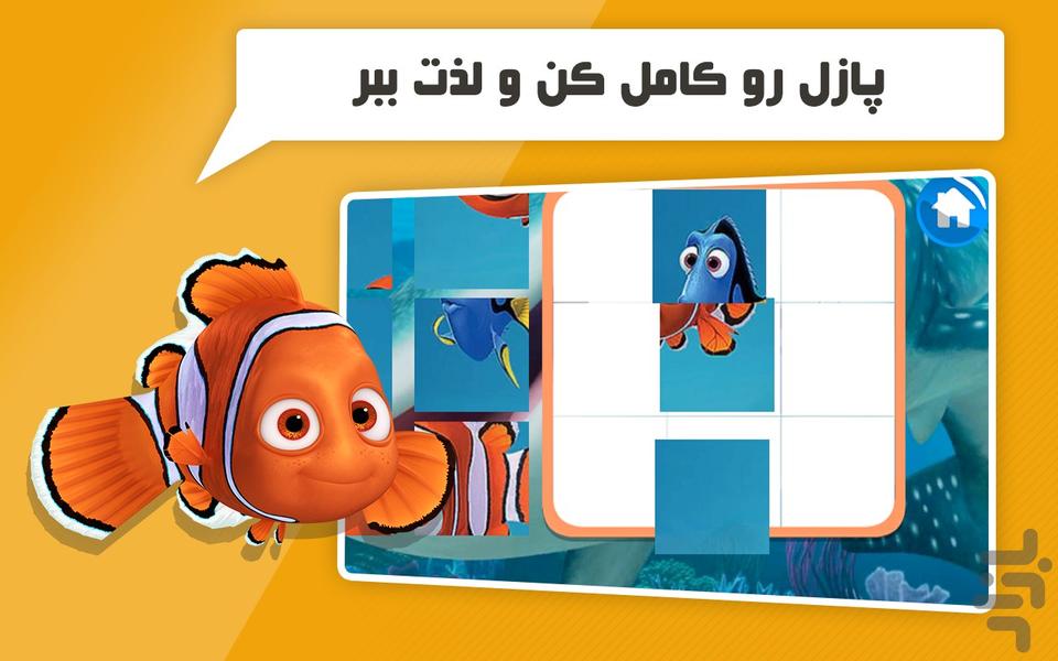 کارتون بازی کودکانه به دنبال نمو - عکس بازی موبایلی اندروید