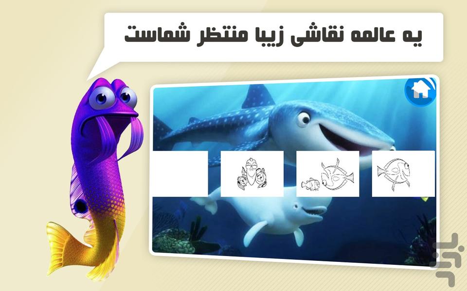 کارتون بازی کودکانه به دنبال نمو - عکس بازی موبایلی اندروید