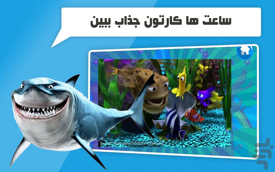 کارتون بازی کودکانه به دنبال نمو - عکس بازی موبایلی اندروید