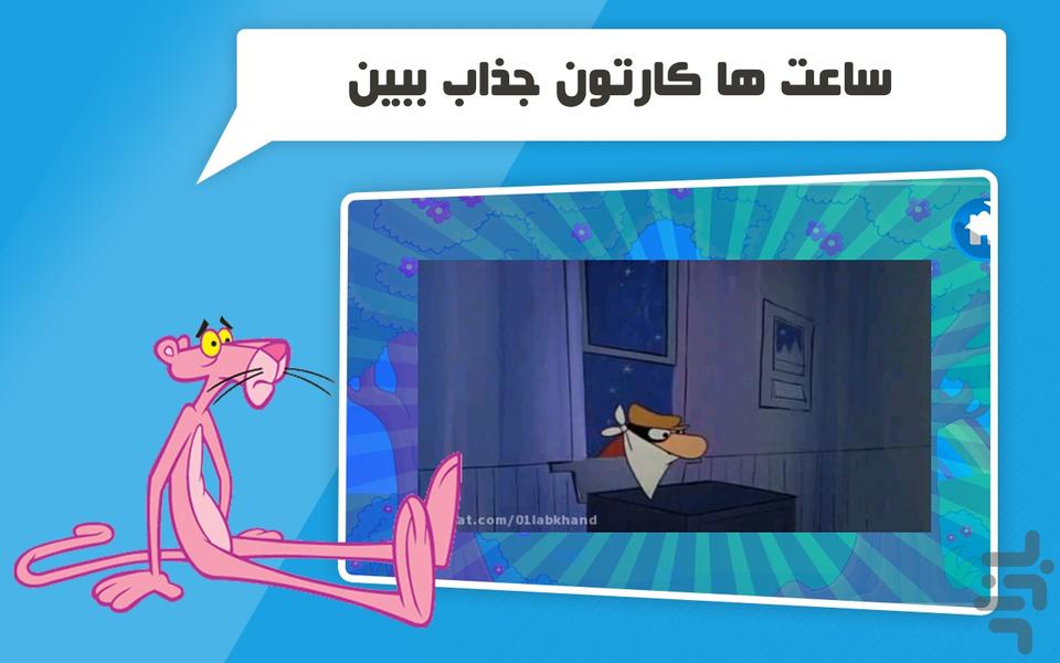 دنیای کارتون پلنگ صورتی - عکس بازی موبایلی اندروید