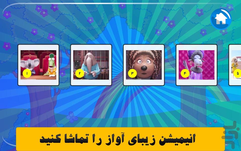 کارتون بازی انیمشن آواز برای کودکان - Gameplay image of android game