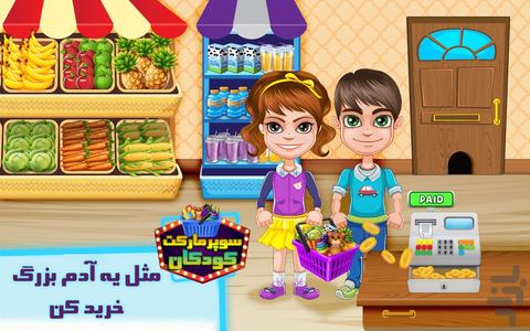 سوپرمارکت - بازی فروشگاه کودکانه - عکس بازی موبایلی اندروید