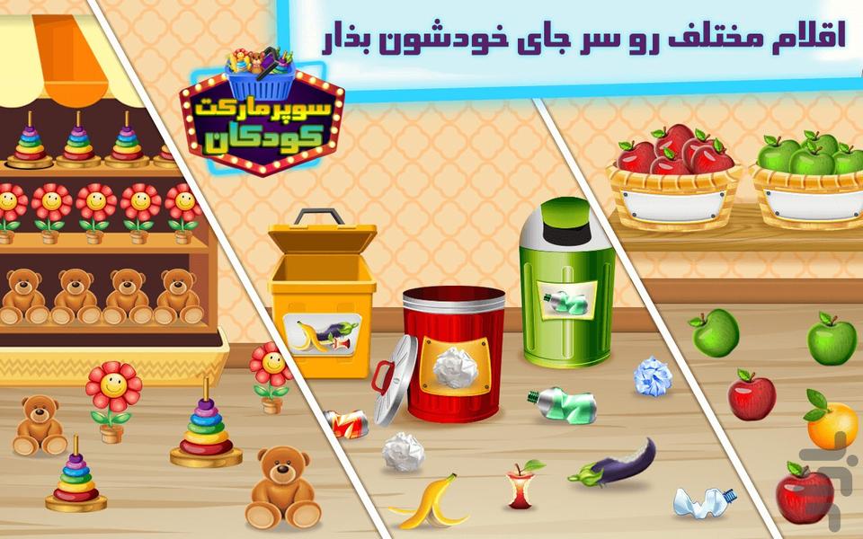 سوپرمارکت - بازی فروشگاه کودکانه - عکس بازی موبایلی اندروید