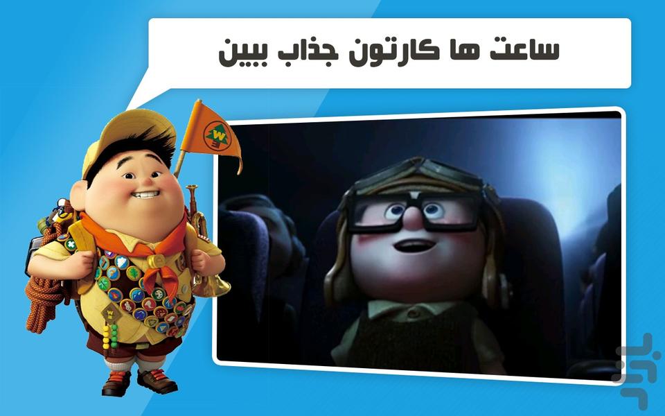 دنیای کارتون بازی انیمیشن آپ - عکس بازی موبایلی اندروید