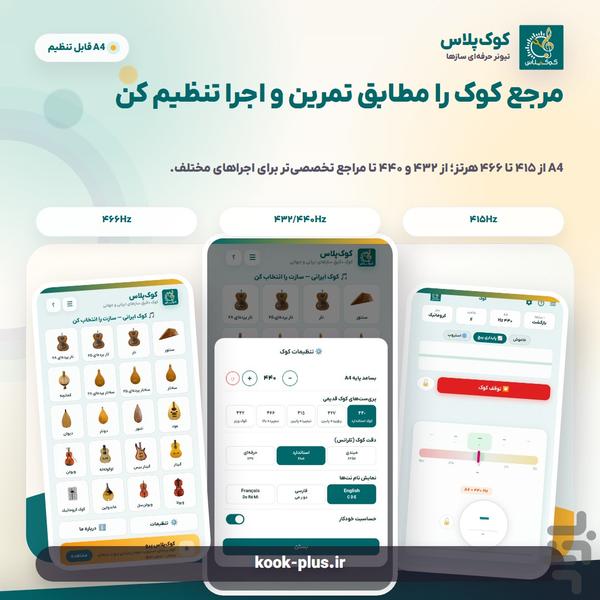 کوکپلاس؛ تیونرحرفهای سازهای ایرانی - عکس برنامه موبایلی اندروید