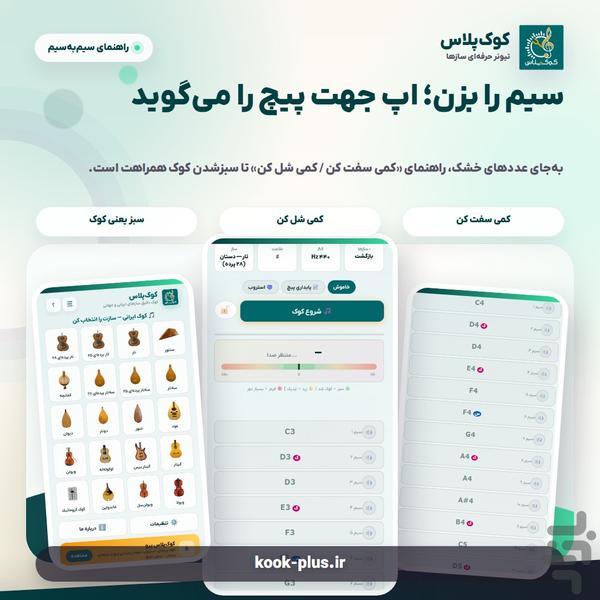 کوکپلاس؛ تیونرحرفهای سازهای ایرانی - عکس برنامه موبایلی اندروید
