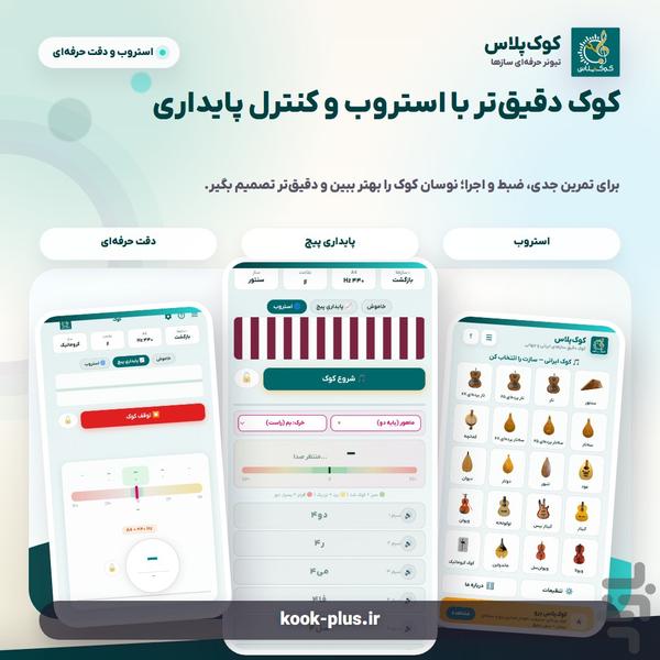 کوکپلاس؛ تیونرحرفهای سازهای ایرانی - عکس برنامه موبایلی اندروید