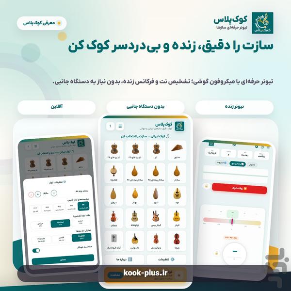 کوکپلاس؛ تیونرحرفهای سازهای ایرانی - عکس برنامه موبایلی اندروید