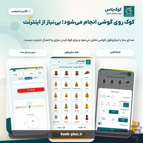 کوکپلاس؛ تیونرحرفهای سازهای ایرانی - عکس برنامه موبایلی اندروید