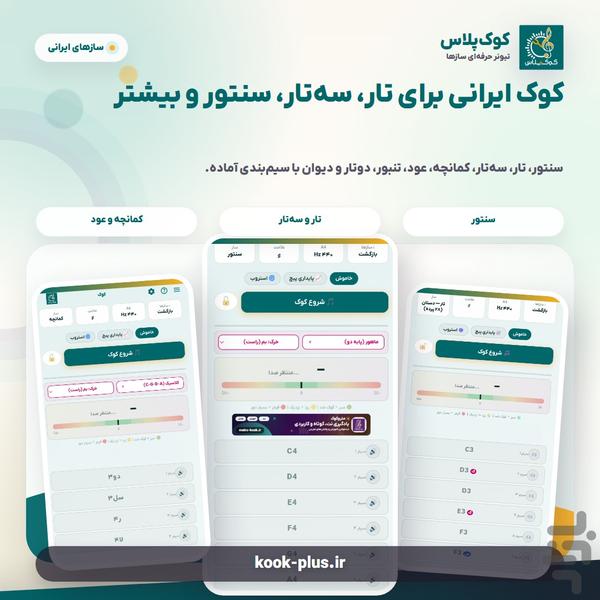 کوکپلاس؛ تیونرحرفهای سازهای ایرانی - عکس برنامه موبایلی اندروید