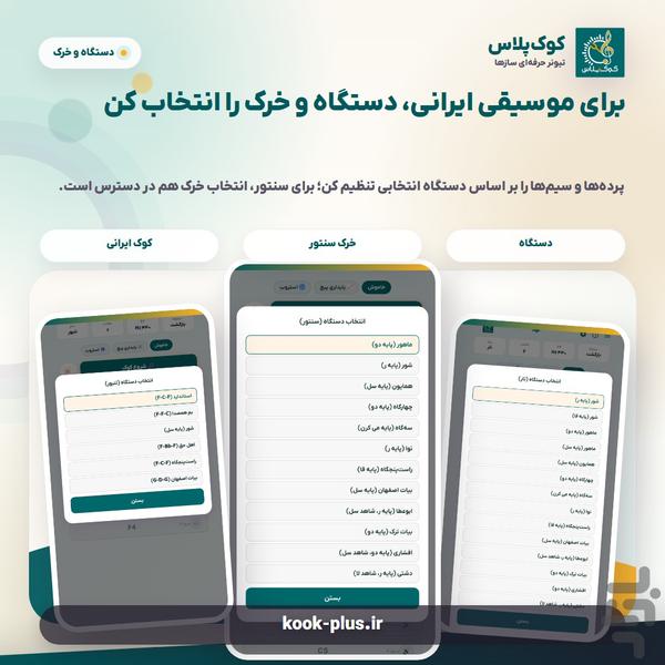 کوکپلاس؛ تیونرحرفهای سازهای ایرانی - عکس برنامه موبایلی اندروید