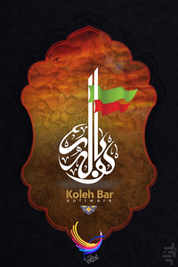 نرم افزار کوله بار  اربعين - عکس برنامه موبایلی اندروید