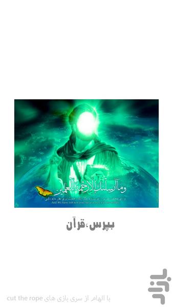 بپرس قرآن - عکس بازی موبایلی اندروید