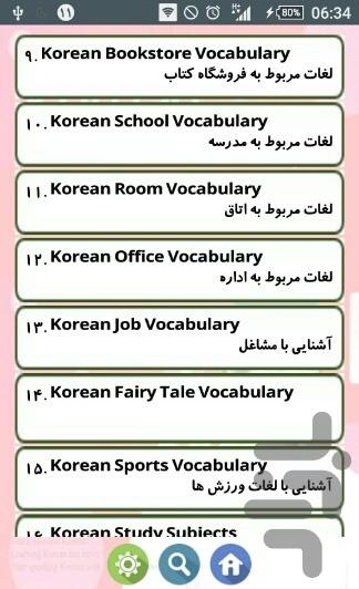 آموزش لغات روزمره کره ای - Image screenshot of android app