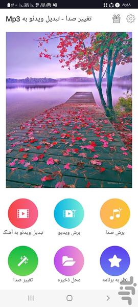 تغییر صدا - تبدیل ویدئو به آهنگ🎵 - عکس برنامه موبایلی اندروید