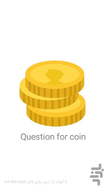 (سوال برای سکه)Question for coin - عکس بازی موبایلی اندروید
