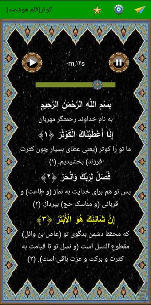 سوره کوثر (قلم هوشمند صوتی) - عکس برنامه موبایلی اندروید