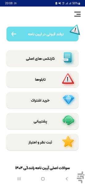 سوالات ایین نامه رانندگی ۱۴۰۴ - عکس برنامه موبایلی اندروید