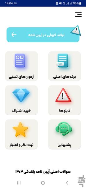 سوالات ایین نامه رانندگی ۱۴۰۴ - عکس برنامه موبایلی اندروید