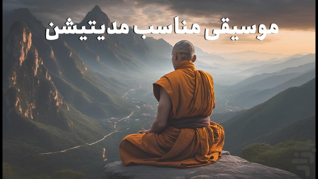 مدیتیشن و ذهن آگاهی - عکس برنامه موبایلی اندروید