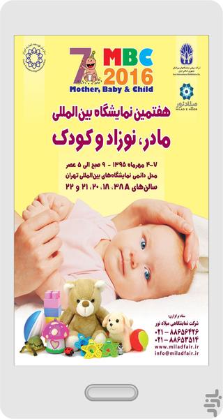 نمایشگاه مادر، نوزاد و کودک - عکس برنامه موبایلی اندروید