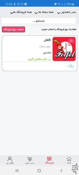 فلفل (سفارش آنلاین)(بندر ماهشهر) - Image screenshot of android app