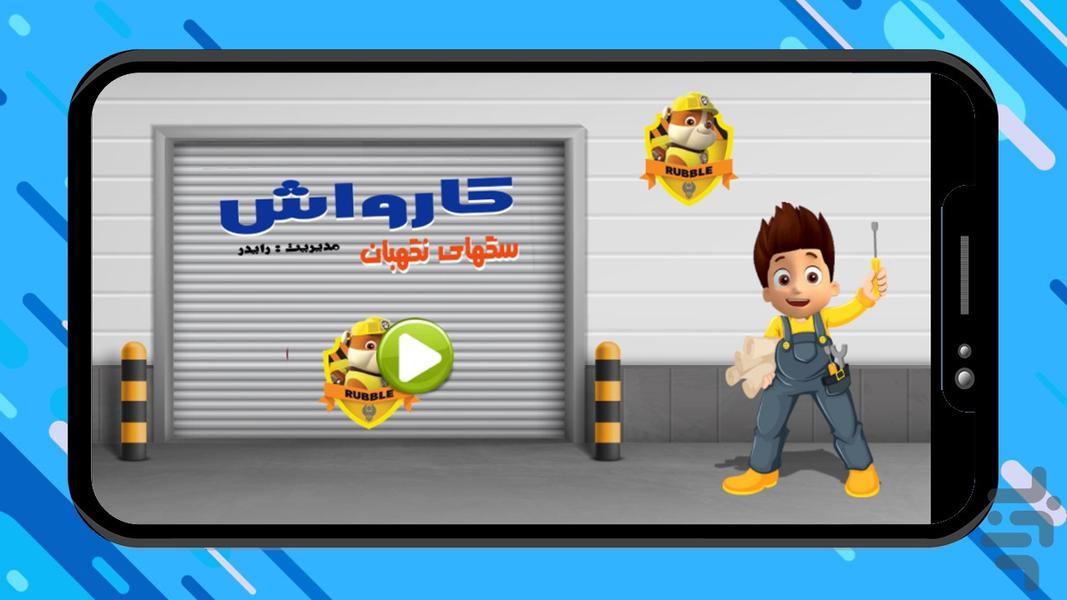 کارواش سگهای نگهبان - Gameplay image of android game