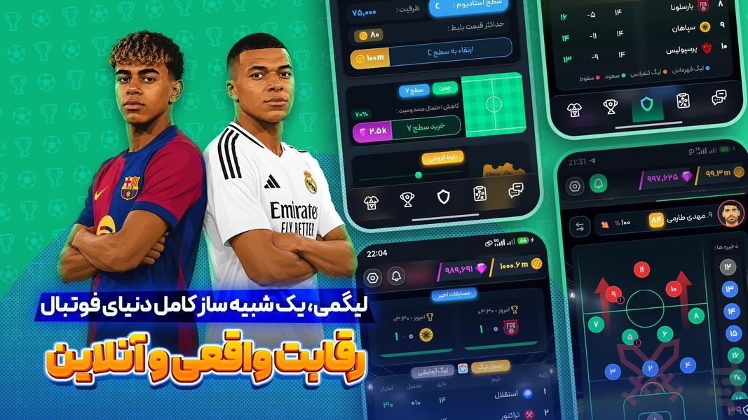 لیگمی | مدیریت تیم فوتبال - عکس بازی موبایلی اندروید