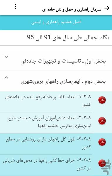 5 سالنامه آماری سازمان راهداری - عکس برنامه موبایلی اندروید