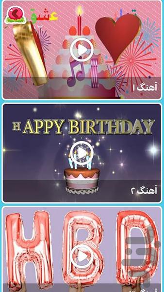 آهنگ تولد - Image screenshot of android app