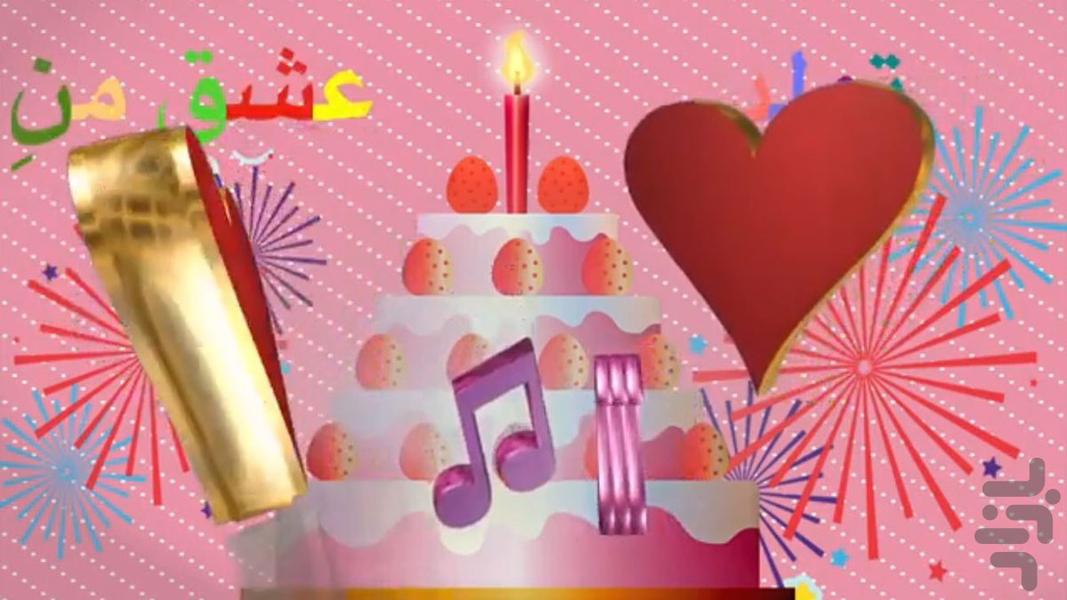 آهنگ تولد - Image screenshot of android app